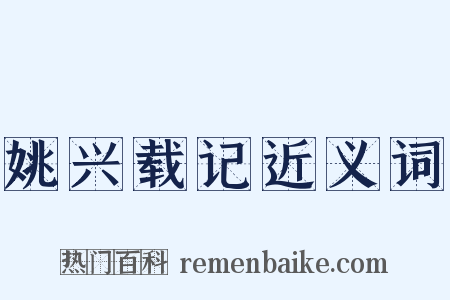 姚兴载记近义词是什么意思的图片